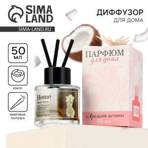 Диффузор ароматический палочки, ароматизатор для дома «Аромадиффузор: Home», аромат кокос, 50 мл.