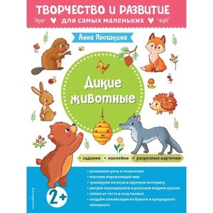 Дикие животные. Для детей от 2 лет. С наклейками и разрезными карточками. Прошкина А. А.