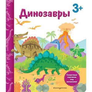 Динозавры. Книга с секретными картинками. Саакян Д. В.