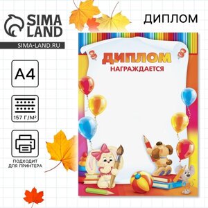 Диплом детский «Награждается…А4,157 гр/кв. м