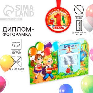 Диплом-фоторамка на выпускной «Об окончании первого класса», 350 г/м²