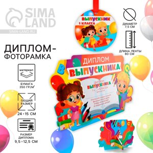 Диплом-фоторамка на Выпускной «Выпускник 1-го класса», 350 гр/кв. м