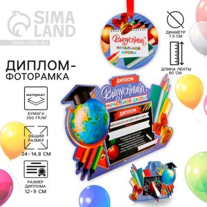 Диплом-фоторамка на Выпускной «Выпускник начальной школы», 350 гр/кв. м
