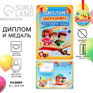 Диплом и медаль на выпускной «Выпускника детского сада», 13.720.8 см, 250 г/м²