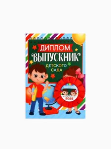 Диплом и орден на Выпускной «Выпускнику детского сада 2025», 1521 см, подарочный набор