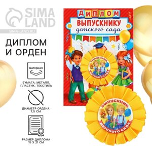Диплом и орден на выпускной «Выпускнику детского сада»