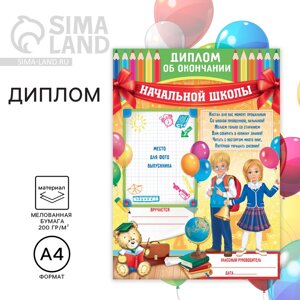 Диплом на выпускной «Об окончании начальной школы», А4, 200 г/м²