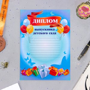 Диплом на выпускной «Выпускник Детского сада», бумага, А4