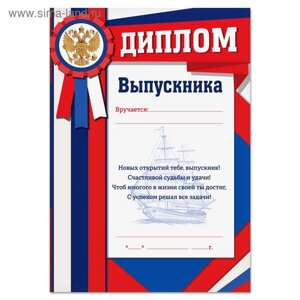 Диплом на Выпускной «Выпускника», А4, 157 гр/кв. м