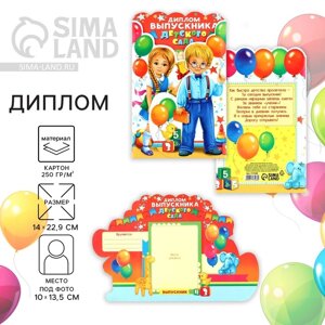 Диплом на выпускной «Выпускника детского сада», 1422.9 см, 250 г/м²