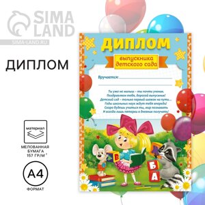 Диплом на выпускной «Выпускника детского сада», А4, 157 г/м²