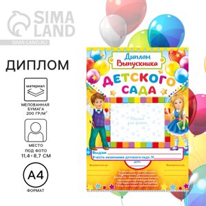 Диплом на выпускной «Выпускника детского сада», А4, 157 г/м²