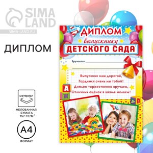 Диплом на выпускной «Выпускника детского сада», А4, 157 г/м²