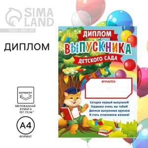 Диплом на Выпускной «Выпускника детского сада», А4, 157 гр/кв. м