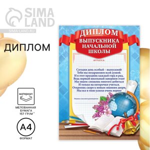 Диплом на выпускной «Выпускника начальной школы», А4, 157 г/м²