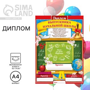 Диплом на выпускной «Выпускника начальной школы», А4, 157 г/м²