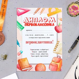 Диплом «Первоклассника! бумага, А4, 20 штук