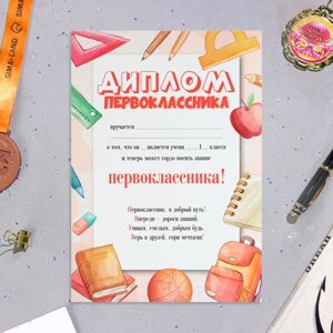 Диплом «Первокласснику! бумага, А4
