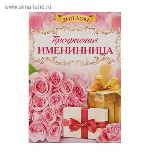 Диплом "Прекрасная Именинница"