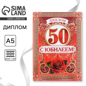 Диплом «С Юбилеем 50 лет», А5, 15 х 21 см.