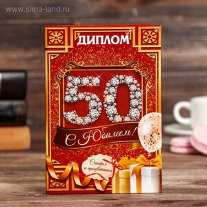 Диплом "С юбилеем 50"