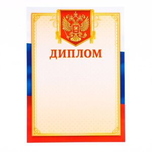 Диплом «Универсальный», бумага, А4