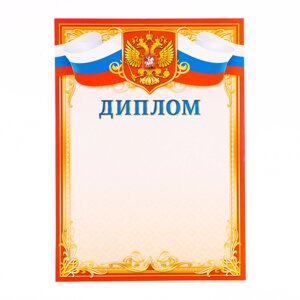 Диплом «Универсальный», бумага, А4