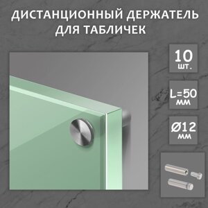 Дистанционный держатель для табличек, 1250 мм, цвет матовый никель, набор 10 шт.