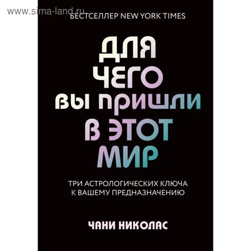 Для чего вы пришли в этот мир. Три астрологических ключа к вашему предназначению. Николас Ч.