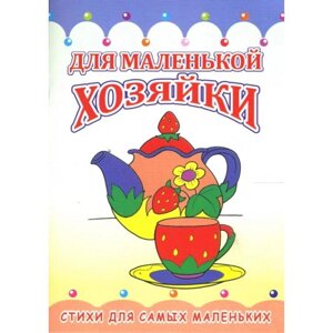 Для маленькой хозяйки. (серия «Пушистики»