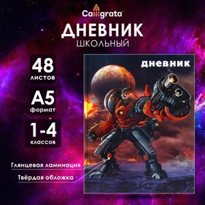 Дневник для 1-4 классов, "Робот в космосе", твердая обложка 7БЦ, глянцевая ламинация, 48 листов