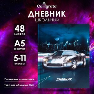 Дневник для 5-11 классов, "Автомобиль", твердая обложка 7БЦ, глянцевая ламинация, 48 листов