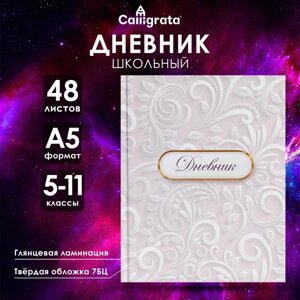 Дневник для 5-11 классов, "Белый", твердая обложка 7БЦ, глянцевая ламинация, 48 листов