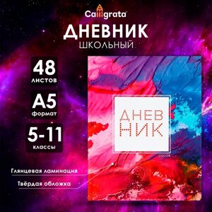 Дневник для 5-11 классов, "Цветной", твердая обложка 7БЦ, глянцевая ламинация, 48 листов