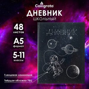 Дневник для 5-11 классов, "Космос", твердая обложка 7БЦ, глянцевая ламинация, 48 листов