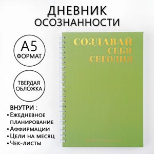 Дневник осознанности «Создавай себя сегодня» в тв. обл. с тиснением А5, 86 л