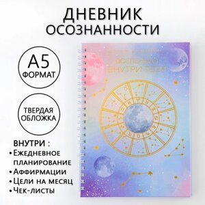 Дневник осознанности «Вселенная внутри тебя» в тв. обл. с тиснением А5, 86 л