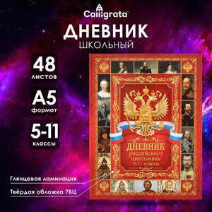 Дневник российского школьника для 5-11 классов, твердая обложка 7БЦ, глянцевая ламинация, 48 листов