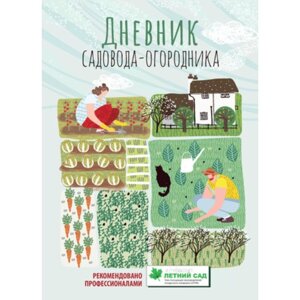 Дневник садовода-огородника. Пособия для планирования работ по саду и огороду. Волошановская А. А.