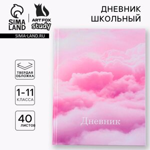 Дневник школьный 1-11 класс универсальный «1 сентября: Облака», твердая обложка 7БЦ, глянцевая ламинация, 40 листов