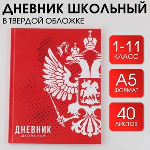 Дневник школьный 1-11 класс универсальный «1 сентября: Россия», твердая обложка 7БЦ, глянцевая ламинация, 40 листов