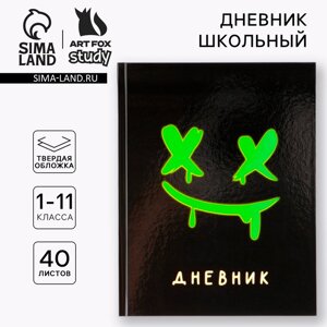 Дневник школьный 1-11 класс универсальный «1 сентября: Смайлик», твердая обложка 7БЦ, глянцевая ламинация, 40 листов