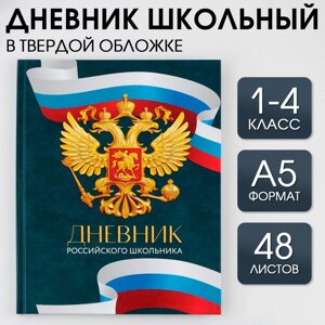 Дневник школьный 1-4 класс «1 сентября: Россия», твердая обложка 7БЦ, глянцевая ламинация, 48 листов