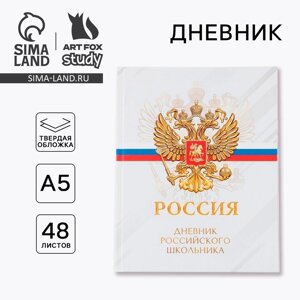 Дневник школьный 5-11 класс «1 сентября: Россия», твердая обложка 7БЦ, глянцевая ламинация, 48 листов