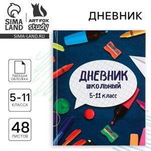 Дневник школьный 5-11 класс, в твердой обложке, 48 л. Школьные принадлежности»