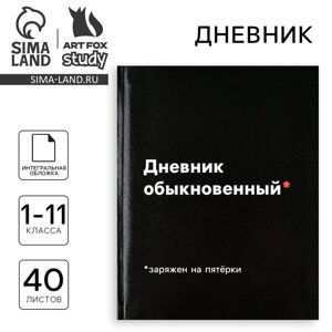 Дневник школьный для 1-11 класса, в интегральной обложке, 40 л. 1 сентября: Дневник обыкновенный»