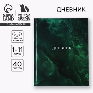 Дневник школьный для 1-11 класса, в твердой обложке, 40 л. Изумрудный мрамор»