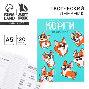 Дневник творческого человека А5, 120 л. Корги»