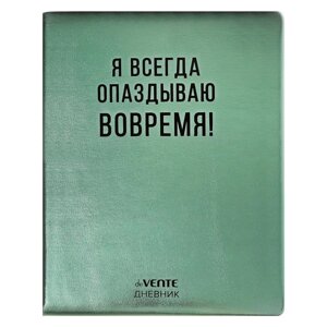 Дневник универсальный для 1-11 класса "Я всегда опаздываю вовремя! твёрдая обложка, искусственная кожа, с поролоном, шелкография, ляссе, 80 г/м2