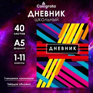 Дневник универсальный для 1-11 классов, "Абстракция", твердая обложка 7БЦ, глянцевая ламинация, 40 листов